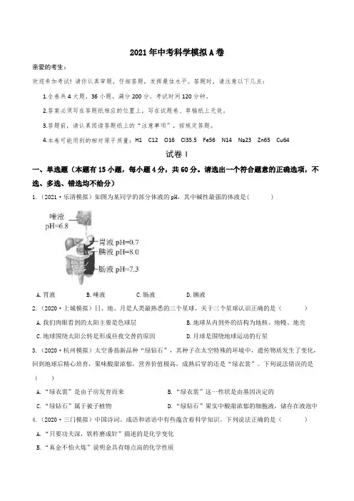 2021年中考科学模拟A卷(原卷版)
