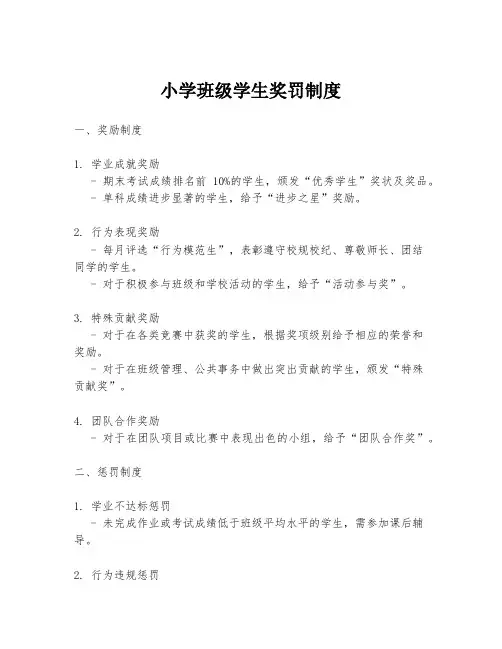 小学班级学生奖罚制度