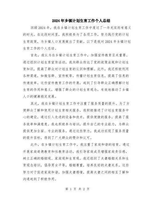 2024年乡镇计划生育工作个人总结