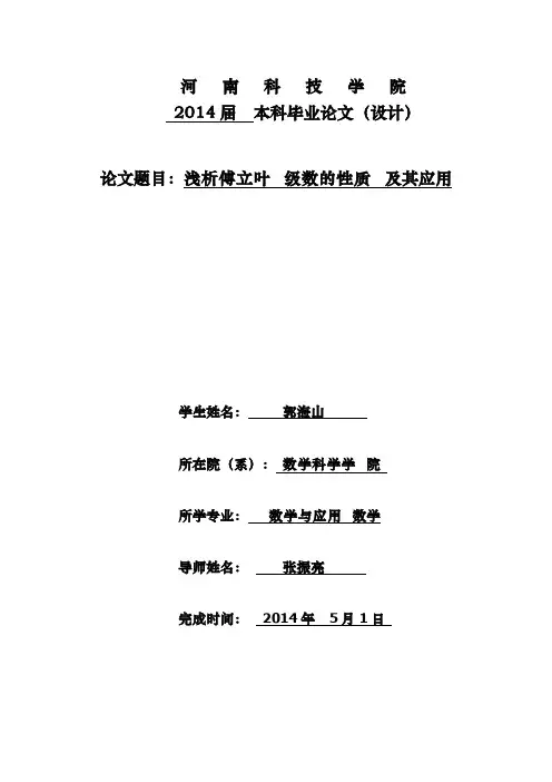 浅析傅立叶级数的性质及其应用-郭海山
