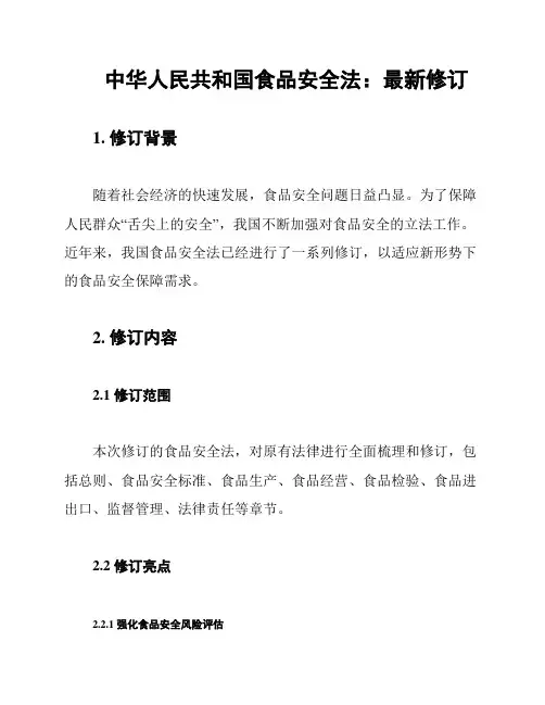 中华人民共和国食品安全法：最新修订