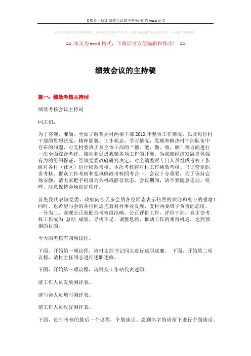 【推荐下载】绩效会议的主持稿-优秀word范文 (8页)