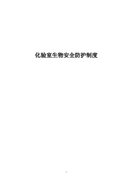 实验室生物安全管理手册