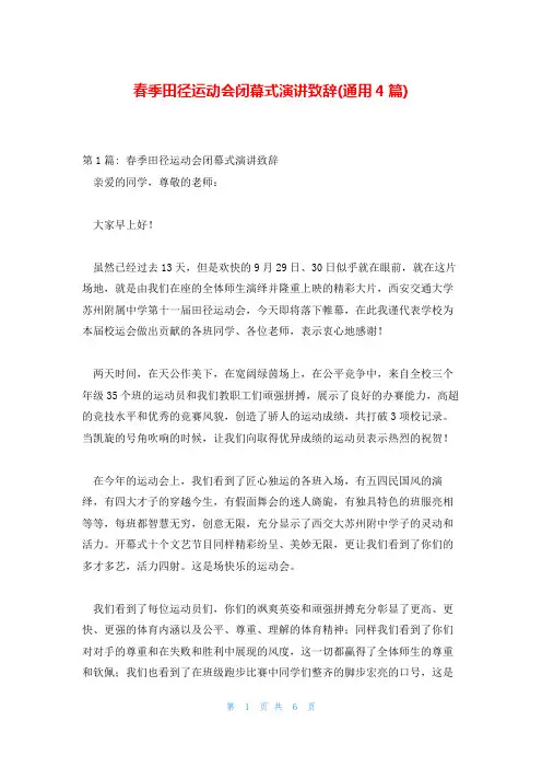 春季田径运动会闭幕式演讲致辞(通用4篇)