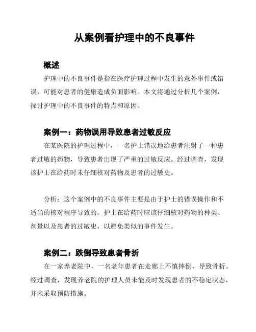 从案例看护理中的不良事件