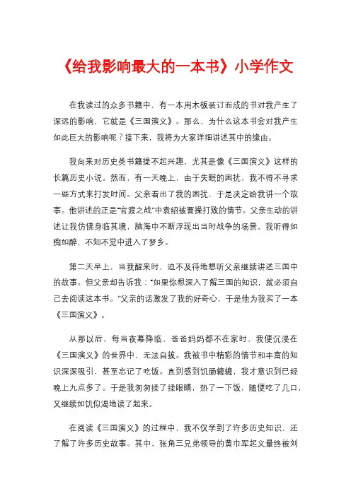 《给我影响最大的一本书》小学作文