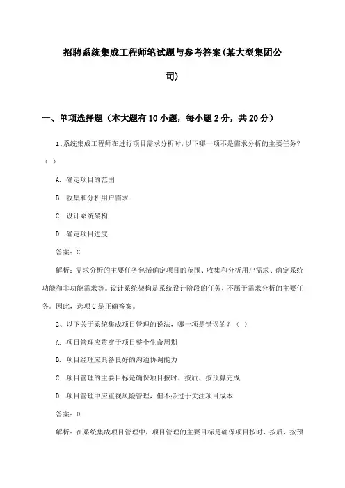 系统集成工程师招聘笔试题与参考答案(某大型集团公司)