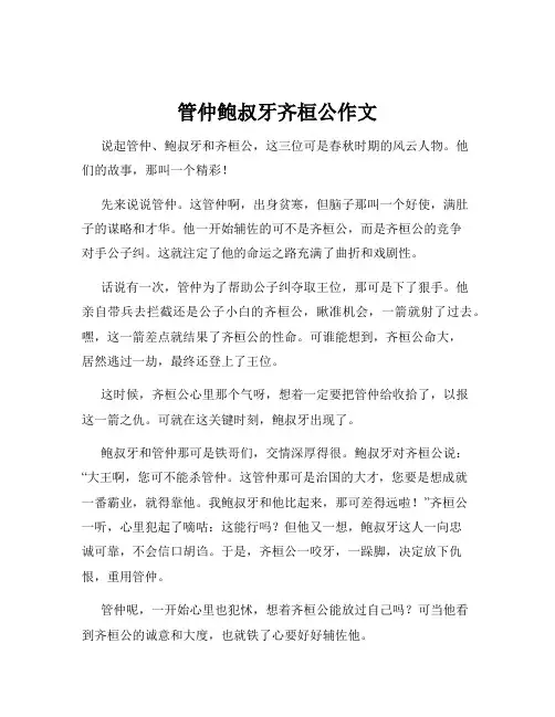 管仲鲍叔牙齐桓公作文