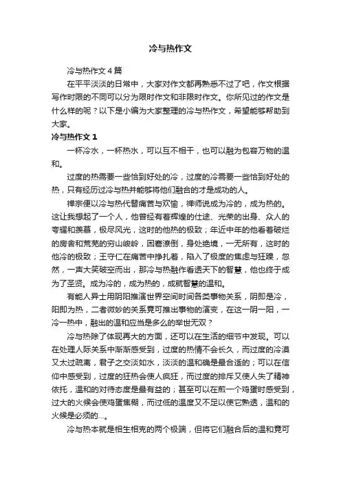 冷与热作文4篇