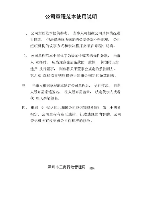 深圳市公司章程工商局范本