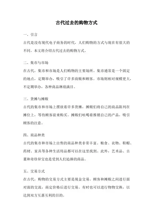 古代过去的购物方式