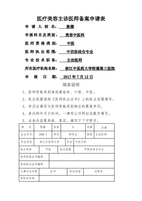 医疗美容主诊医师备案申请表