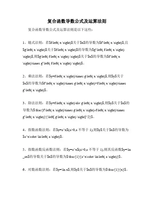 复合函数导数公式及运算法则