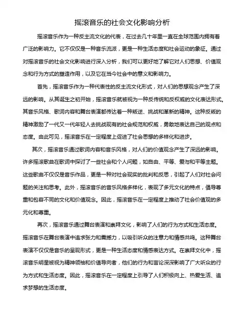 摇滚音乐的社会文化影响分析
