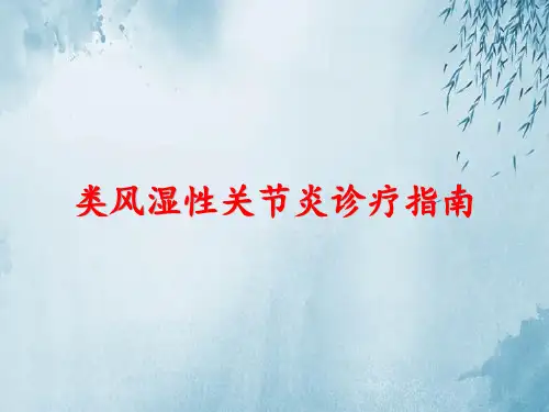 类风湿性关节炎-诊疗指南