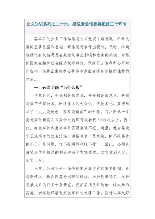 公文知识系列之二十六：报送紧急信息要把好三个环节-行政公文-实用模板