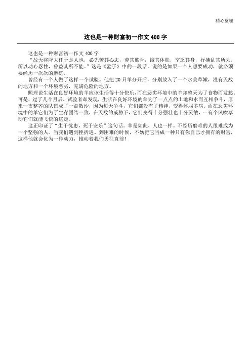 这也是一种财富初一作文400字