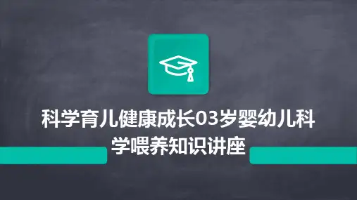 科学育儿健康成长03岁婴幼儿科学喂养知识讲座