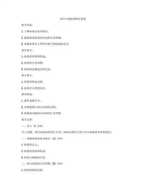初中生物病毒特征教案