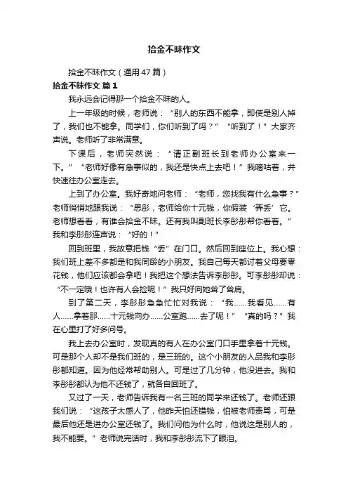 拾金不昧作文（通用47篇）