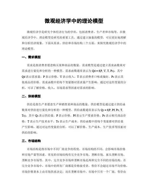 微观经济学中的理论模型