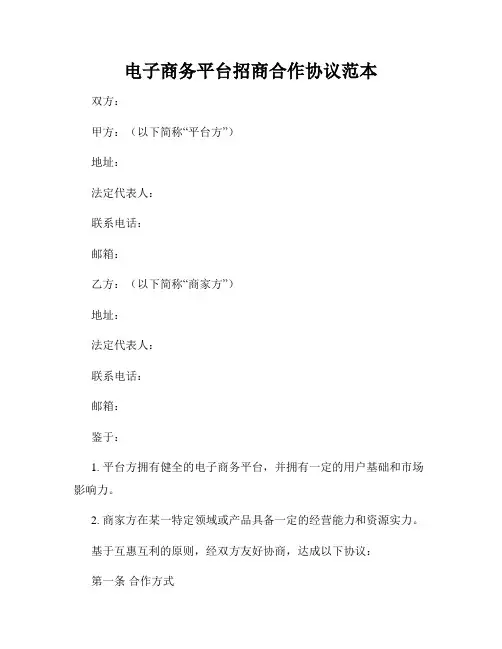 电子商务平台招商合作协议范本
