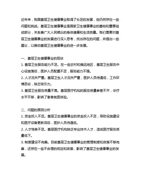 关于基层卫生健康事业发展的思考和建议