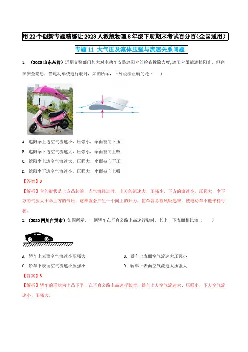 部编物理八年级下册专题11大气压及流体压强与流速关系问题(解析版)含答案