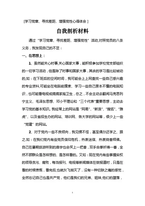 寻找差距自我剖析材料