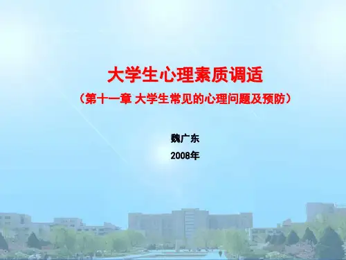 魏广东主讲大学生心理健康课程：第十一章大学生常见的心理问题及预防