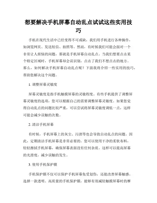 想要解决手机屏幕自动乱点试试这些实用技巧