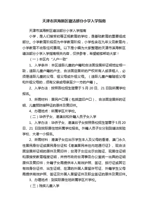 天津市滨海新区塘沽部分小学入学指南