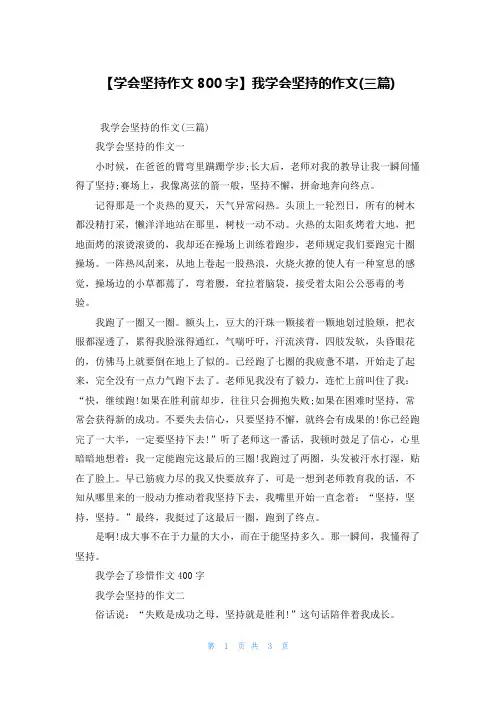 【学会坚持作文800字】我学会坚持的作文(三篇)