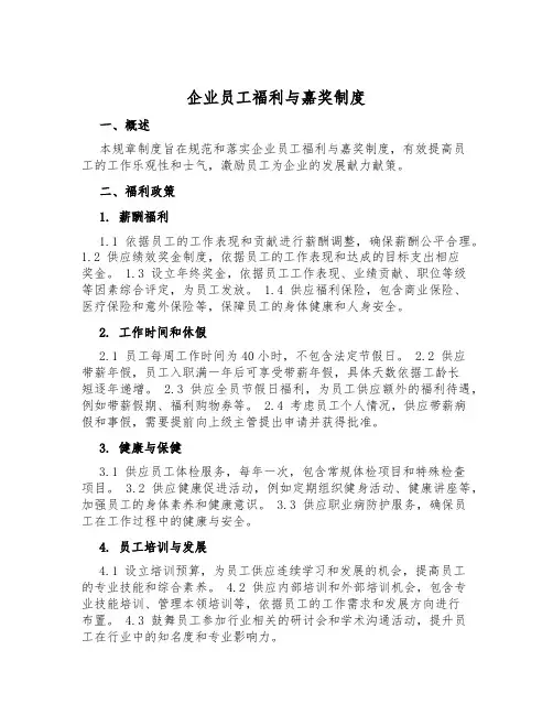 企业员工福利与奖励制度