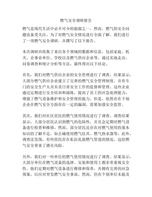 燃气安全调研报告