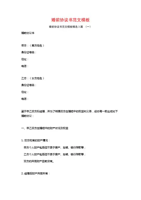 婚前协议书范文模板3篇