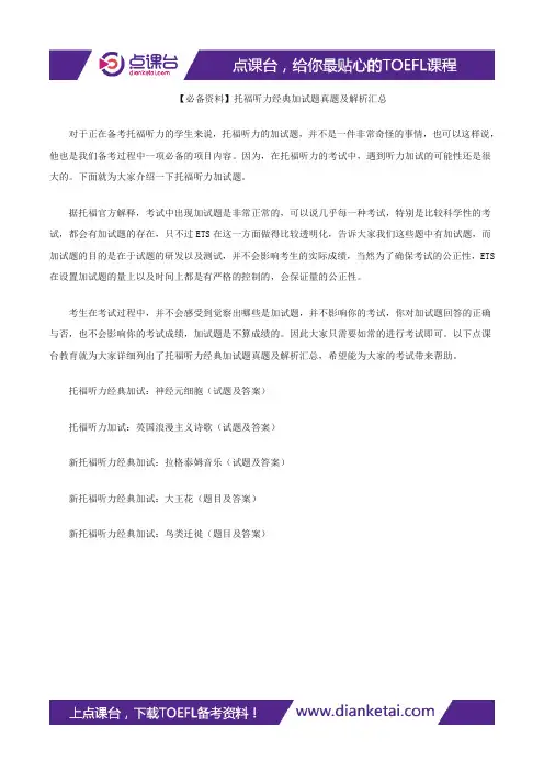【必备资料】托福听力经典加试题真题及解析汇总