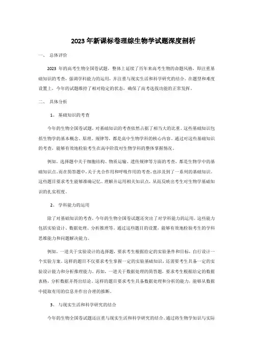 2023年新课标卷理综生物学试题深度剖析