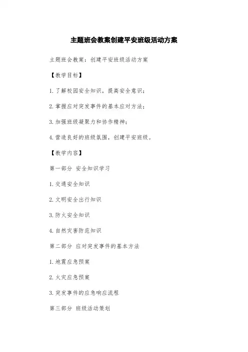 主题班会教案创建平安班级活动方案