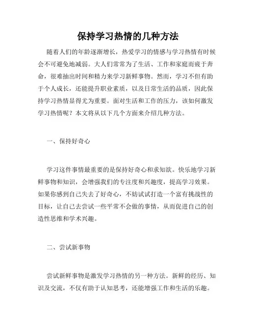 保持学习热情的几种方法
