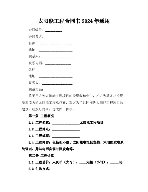 太阳能工程合同书2024年通用