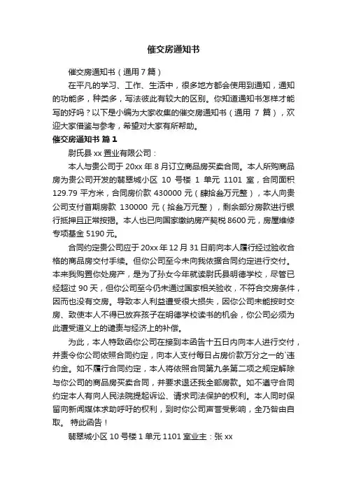 催交房通知书（通用7篇）