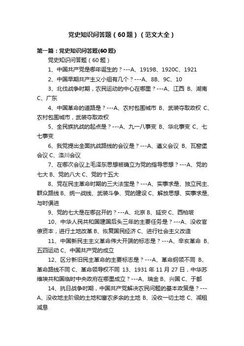 党史知识问答题（60题）（范文大全）