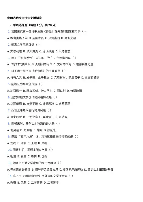 中国古代文学批评史模拟卷(一)