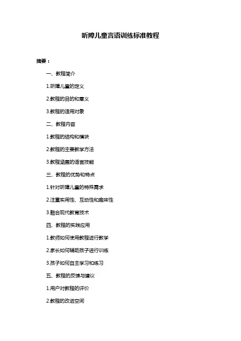 听障儿童言语训练标准教程