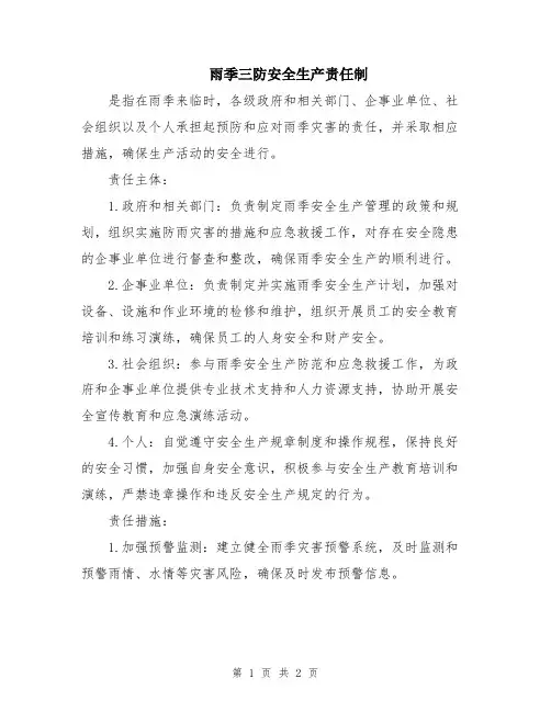 雨季三防安全生产责任制