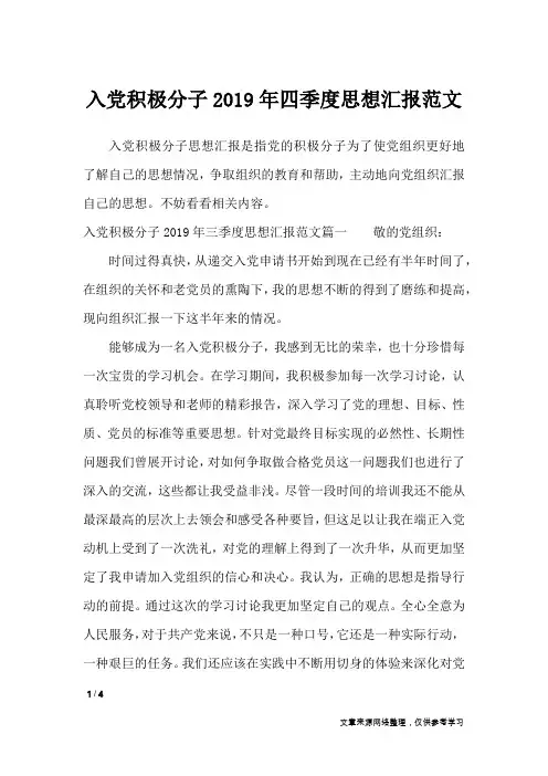 入党积极分子2019年四季度思想汇报范文_思想汇报