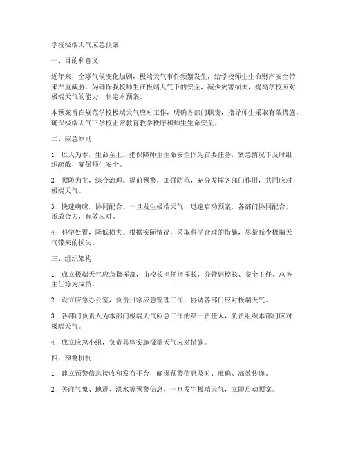 学校关于极端天气应急预案