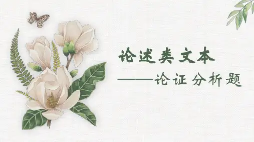 2024届高考语文复习：论述类文本阅读——论证分析题+课件
