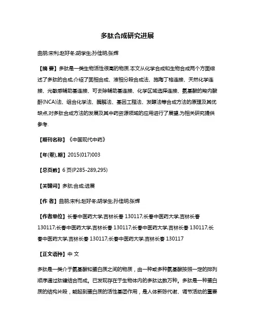 多肽合成研究进展